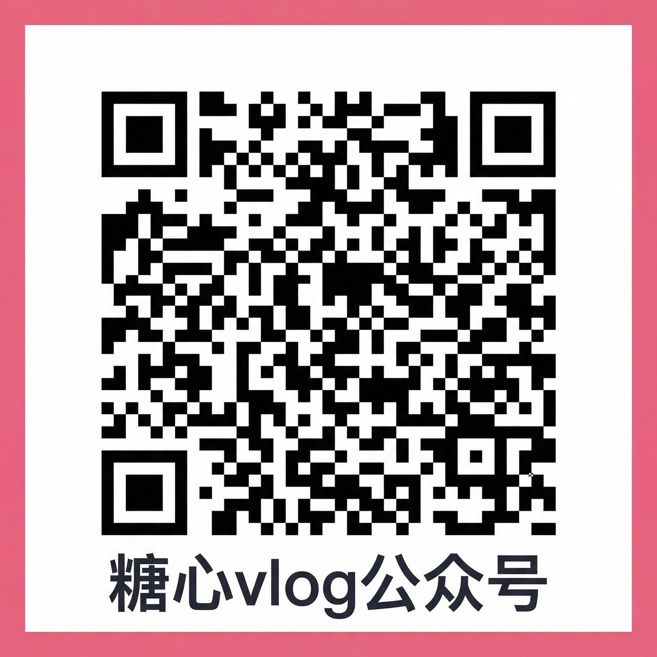 黑丝公众号二维码